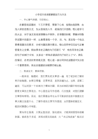 小学语文阅读题解题技巧与方法解析