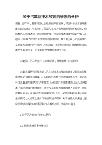 关于汽车新技术故障的维修的分析