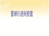 体育与健康人教六年级全一册行进间投篮(共21张PPT)