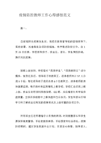 疫情防控教师工作心得感悟范文