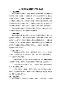 体育与健康人教六年级全一册足球脚内侧传球教学设计