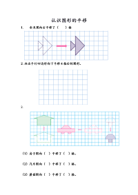 苏教版数学四年级下册一课一练-第一单元 平移、旋转和轴对称-1-1 认识图形的平移