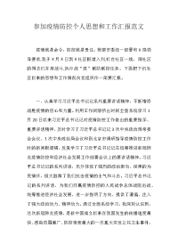 参加疫情防控个人思想和工作汇报范文