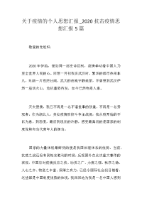 关于疫情的个人思想汇报_2020抗击疫情思想汇报5篇