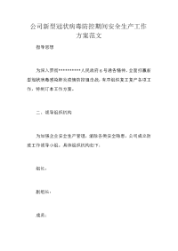 公司新型冠状病毒防控期间安全生产工作方案范文