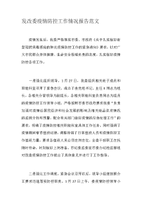 发改委疫情防控工作情况报告范文