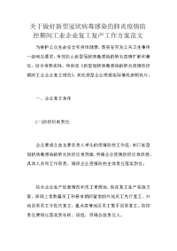 关于做好新型冠状病毒感染的肺炎疫情防控期间工业企业复工复产工作方案范文