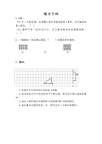 苏教版数学四年级下册一课一练-第七单元 三角形、平行四边形和梯形-7-10 练习十四