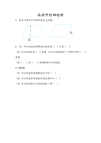 苏教版数学四年级下册一课一练-第七单元 三角形、平行四边形和梯形-7-8 认识平行四边形