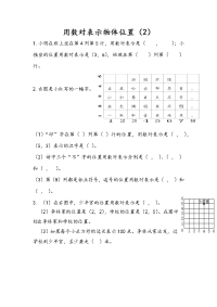 苏教版数学四年级下册一课一练-第八单元 确定位置-8-2 用数对表示物体位置（2）