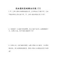 苏教版数学四年级下册一课一练-第五单元 解决问题的策略-5-1 用画图的策略解决问题（1）