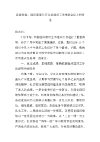 县委常委、组织部部长在全县组织工作推进会议上的讲话