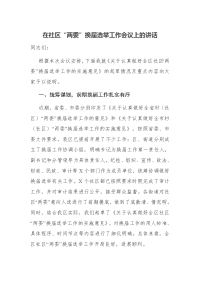 在社区“两委”换届选举工作会议上的讲话