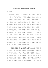 在意识形态分析研判会议上的讲话