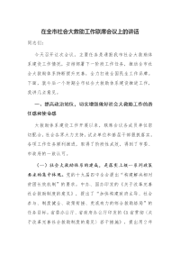 在全市社会大救助工作联席会议上的讲话