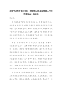 县委书记在乡镇（社区）党委书记抓基层党建工作述职评议会上的讲话