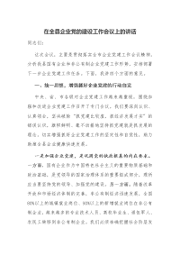 在全县企业党的建设工作会议上的讲话