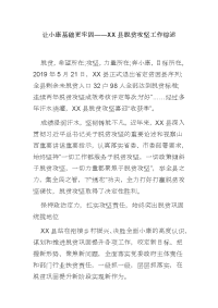 让小康基础更牢固——XX县脱贫攻坚工作综述