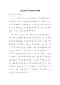 在当选市长时的就职讲话