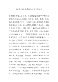 XX区2020年度脱贫攻坚工作总结