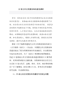 XX省公共文化服务体系建设调研