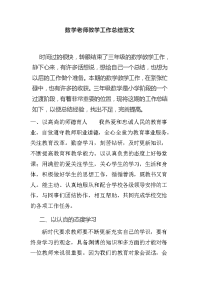 数学老师教学工作总结范文