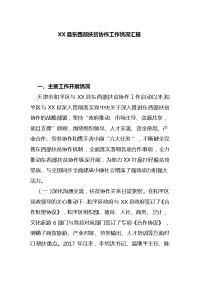 XX县东西部扶贫协作工作情况汇报