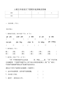 人教部编版五年级语文下册期末检测4卷及答案(1)