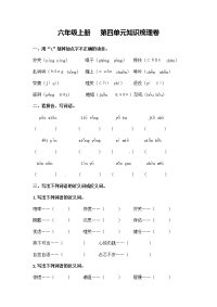 【精品】六年级语文上册 第四单元知识梳理卷（人教部编版，含答案）