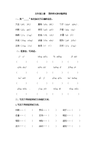 【精品】五年级语文上册 第四单元知识梳理卷（人教部编版，含答案）