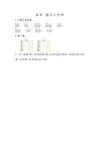 人教版数学五年级下册一课一练-第六单元  分数的加法和减法-6-4 练习二十四