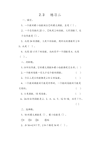 人教版数学五年级下册一课一练-第二单元  因数与倍数-2-3 练习二