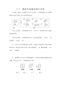 人教版数学五年级下册一课一练-第一单元  观察物体（三）-1-1 根据平面图形摆几何体