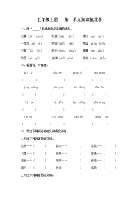 【精品】五年级语文上册 第一单元知识梳理卷（人教部编版，含答案）