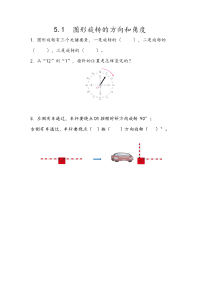 人教版数学五年级下册一课一练-第五单元  图形的运动（三）-5-1 图形旋转的方向和角度