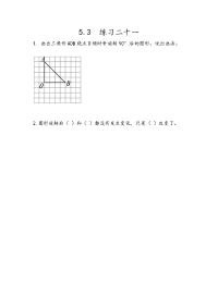 人教版数学五年级下册一课一练-第五单元  图形的运动（三）-5-3 练习二十一