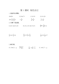 人教版数学六年级下册一课一练-5-5-1  绿色出行