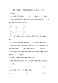 人教版数学六年级下册一课一练-2-2-2  立体图形的认识与测量（2）