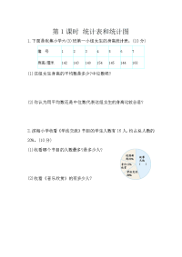 人教版数学六年级下册一课一练-3-3-1  统计表和统计图