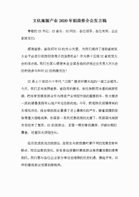 文化旅游产业2020年招商推介会发言稿