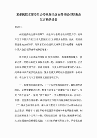 某市医院支部委员会委员新当选支部书记任职表态发言稿供借鉴