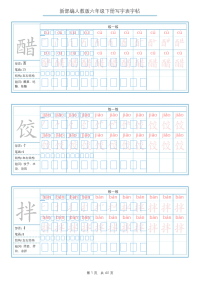 部编版语文六年级下册 写字表 字帖