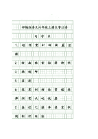 部编版语文六年级上册生字注音练习（四线格）