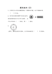 苏教版数学五年级下册一课一练-第六单元 圆-6-8 圆的面积（2）