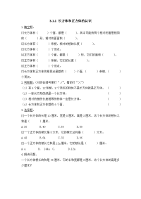 人教版数学五年级下册一课一练-3-3-1 长方体和正方体的认识