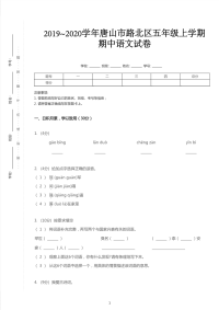 五年级上册语文试题-2019_2020学年河北唐山路北区期中试卷 部编版 （含答案）