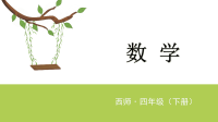 四年级下册数学课件 - 六、平行四边形    西师大版 (共12张PPT)