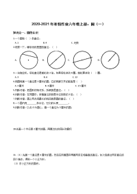 六年级上册数学试题-2020-2021年寒假作业圆（一） 人教版 含答案