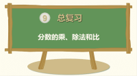 人教版六年级数学上册期末考试总复习：分数的乘、除法和比教学课件