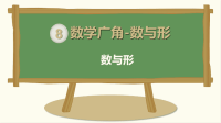 六年级数学上册：第8单元数学广角-数与形教学课件